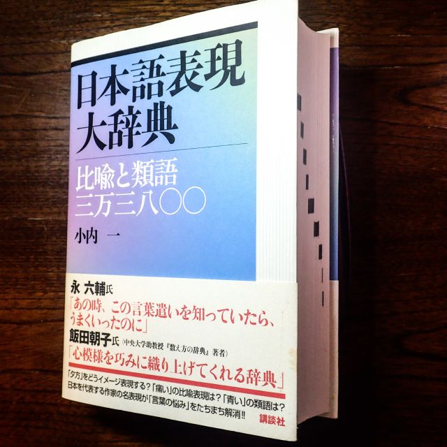 書くイメージを広げる『日本語表現大辞典』